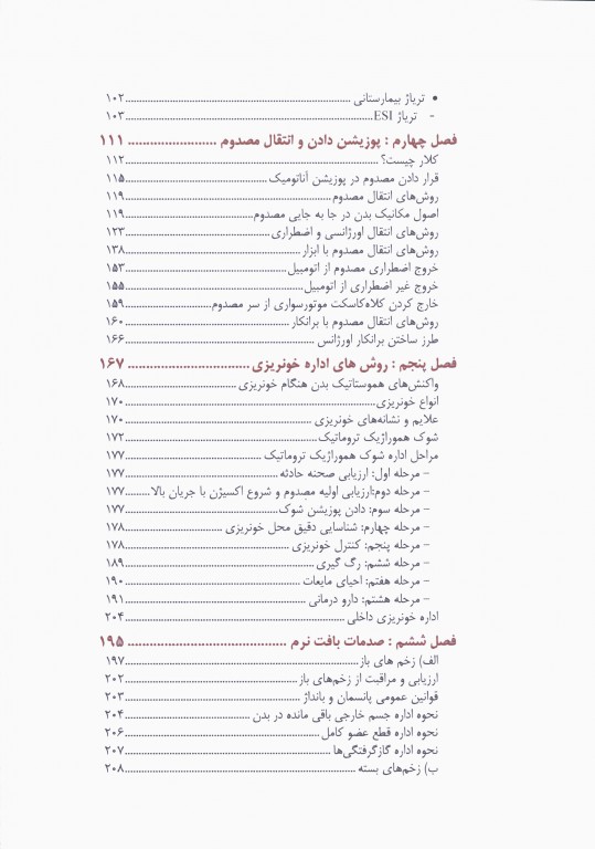 روش‌های اداره مصدومین در سوانح و اورژانس دکتر ملاحت نیکروان مفرد جلد شومیز