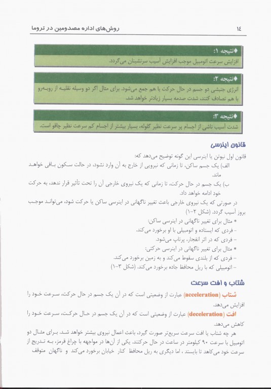 روش‌های اداره مصدومین در سوانح و اورژانس دکتر ملاحت نیکروان مفرد جلد هارد
