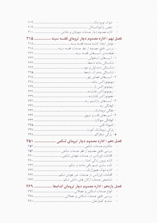 روش‌های اداره مصدومین در سوانح و اورژانس دکتر ملاحت نیکروان مفرد جلد شومیز