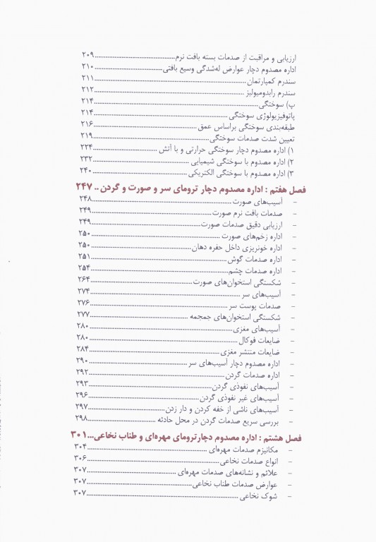 روش‌های اداره مصدومین در سوانح و اورژانس دکتر ملاحت نیکروان مفرد جلد هارد