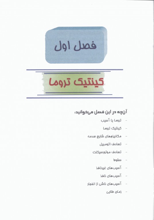 روش‌های اداره مصدومین در سوانح و اورژانس دکتر ملاحت نیکروان مفرد جلد هارد