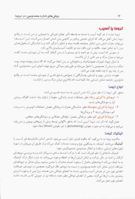 روش‌های اداره مصدومین در سوانح و اورژانس دکتر ملاحت نیکروان مفرد جلد هارد