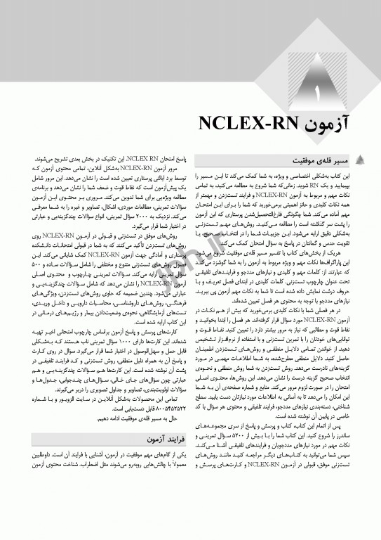 ساندرز مرور جامع پرستاری برای آزمون NCLEX-RN