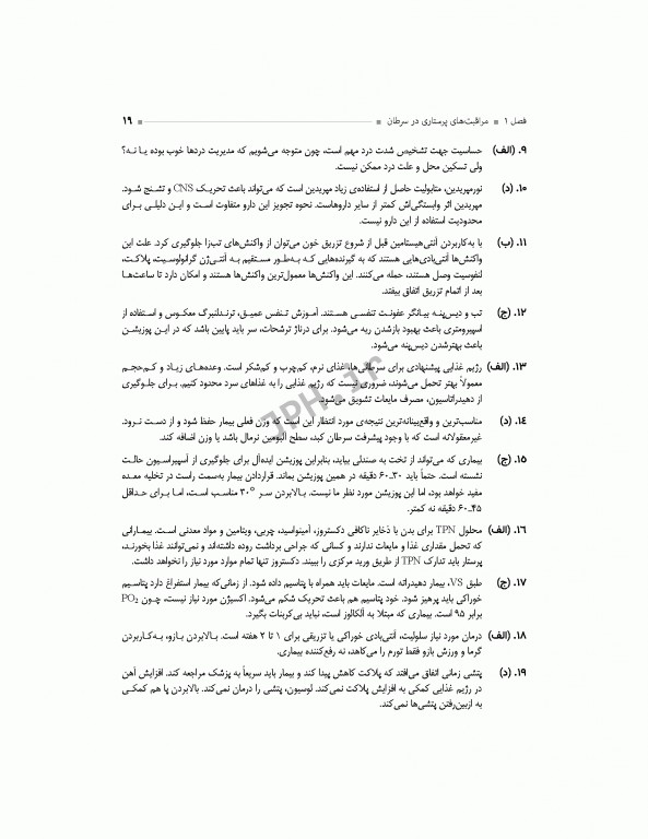 مرور آزمون ERS ارشد و استخدامی پرستاری داخلی جراحی تالیف دکتر یکه‌فلاح