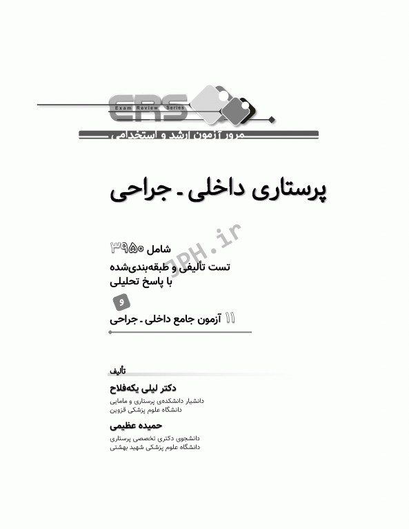 مرور آزمون ERS ارشد و استخدامی پرستاری داخلی جراحی تالیف دکتر یکه‌فلاح