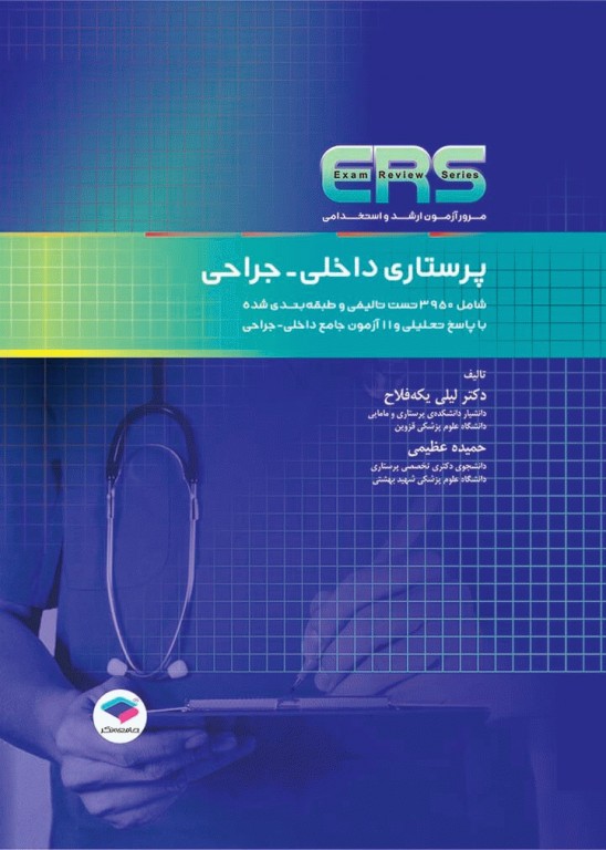 مرور آزمون ERS ارشد و استخدامی پرستاری داخلی جراحی یکه‌فلاح و عظیمی