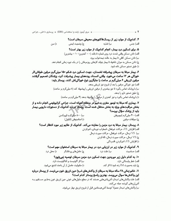 مرور آزمون ERS ارشد و استخدامی پرستاری داخلی جراحی تالیف دکتر یکه‌فلاح