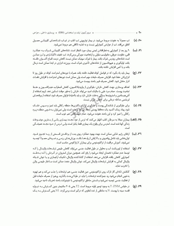 مرور آزمون ERS ارشد و استخدامی پرستاری داخلی جراحی تالیف دکتر یکه‌فلاح