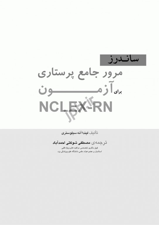 ساندرز مرور جامع پرستاری برای آزمون NCLEX-RN
