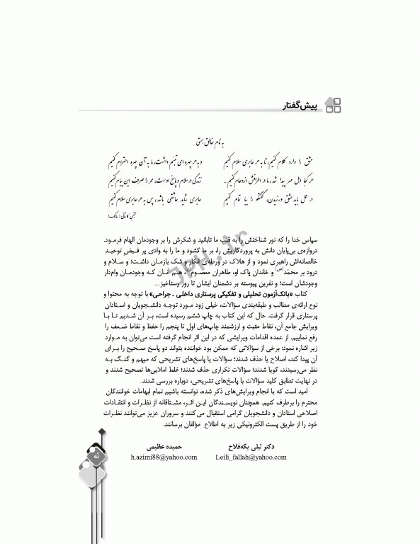 مرور آزمون ERS ارشد و استخدامی پرستاری داخلی جراحی تالیف دکتر یکه‌فلاح