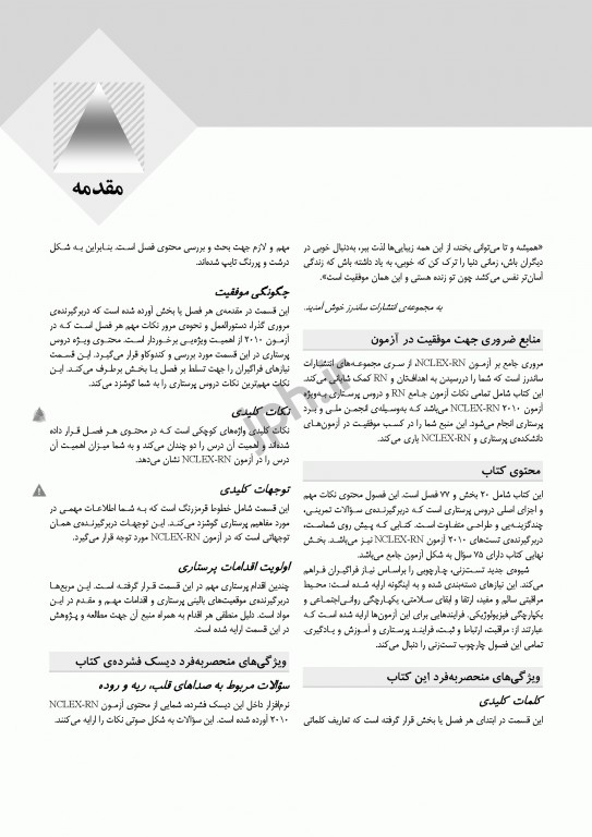 ساندرز مرور جامع پرستاری برای آزمون NCLEX-RN