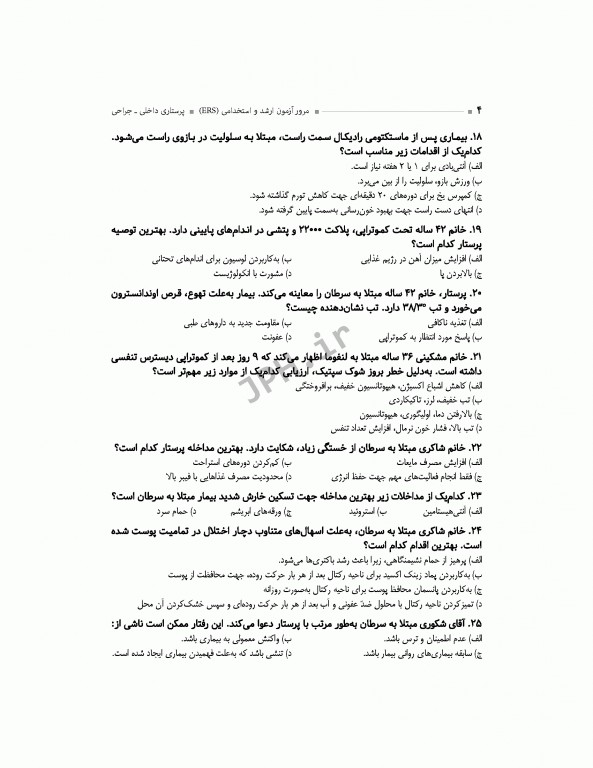 مرور آزمون ERS ارشد و استخدامی پرستاری داخلی جراحی تالیف دکتر یکه‌فلاح