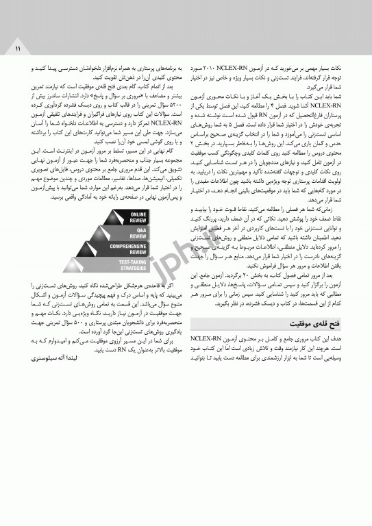 ساندرز مرور جامع پرستاری برای آزمون NCLEX-RN