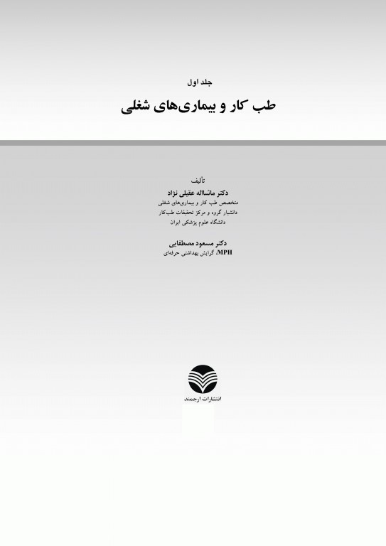 طب کار و بیماری‌های شغلی جلد اول