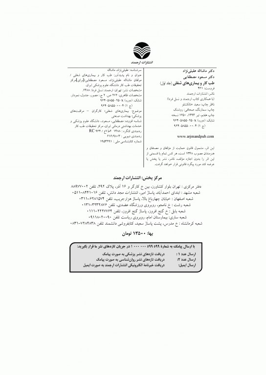 طب کار و بیماری‌های شغلی جلد اول