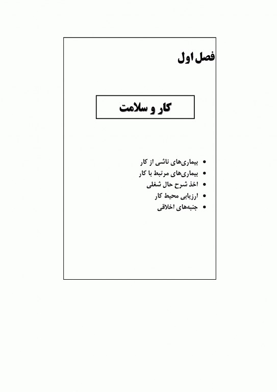 طب کار و بیماری‌های شغلی جلد اول
