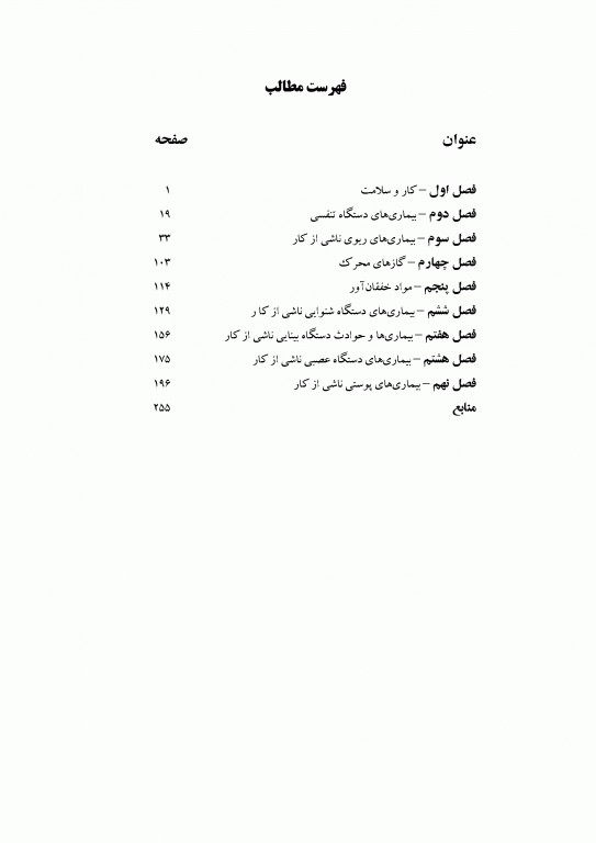 طب کار و بیماری‌های شغلی جلد اول