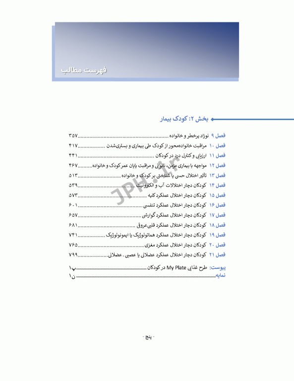 پرستاری کودکان وونگ 2019 جلد دوم کودک بیمار