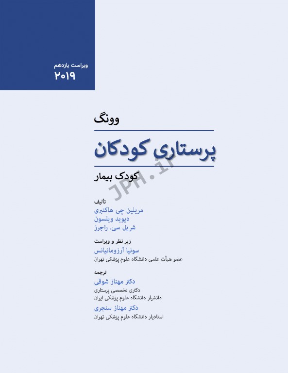 پرستاری کودکان وونگ 2019 جلد دوم کودک بیمار