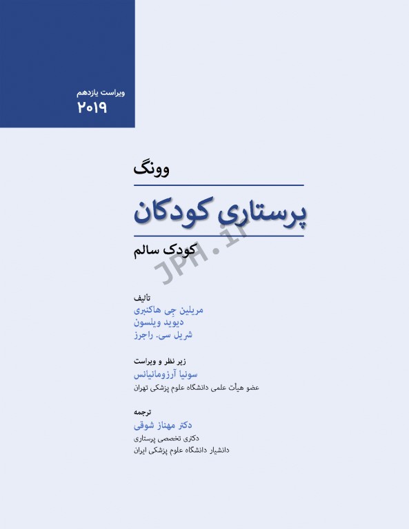 پرستاری کودکان وونگ 2019 جلد اول کودک سالم