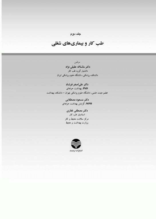 طب کار و بیماری‌های شغلی جلد دوم