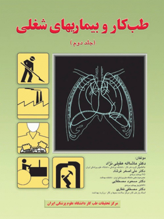 طب کار و بیماری‌های شغلی جلد دوم