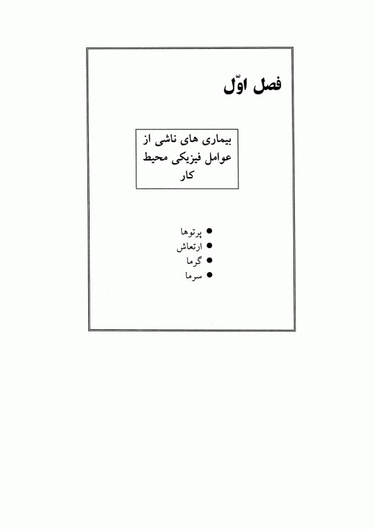 طب کار و بیماری‌های شغلی جلد دوم