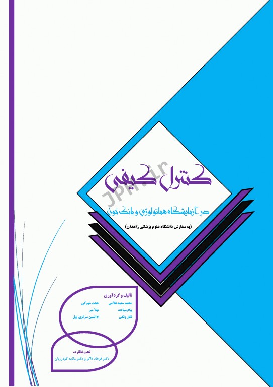 کنترل کیفی در آزمایشگاه هماتولوژی و بانک خون