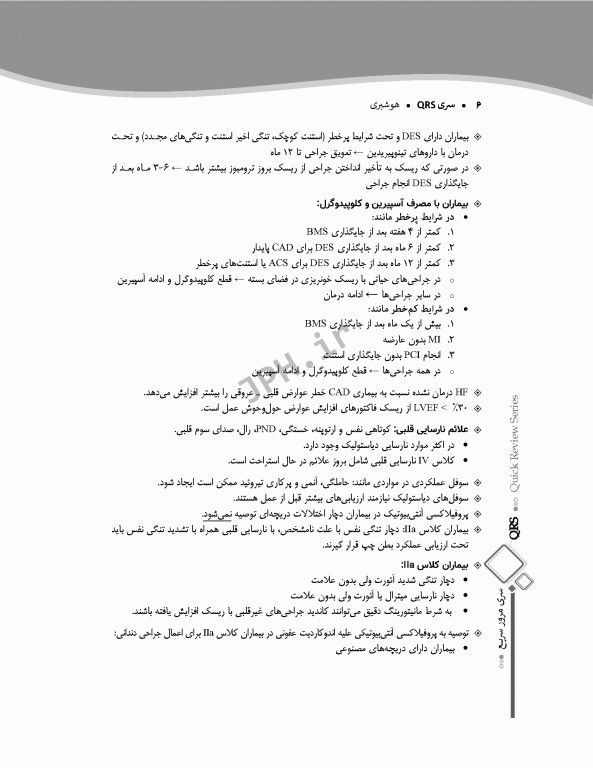 مرور سریع QRS هوشبری