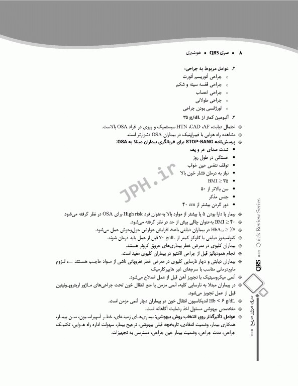 مرور سریع QRS هوشبری