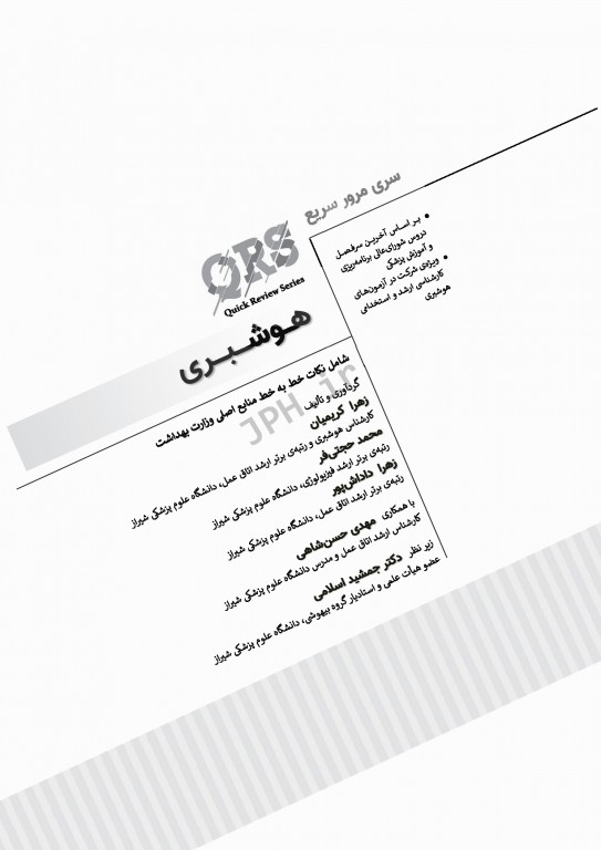 مرور سریع QRS هوشبری