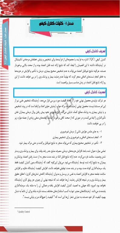 کنترل کیفی در آزمایشگاه هماتولوژی و بانک خون