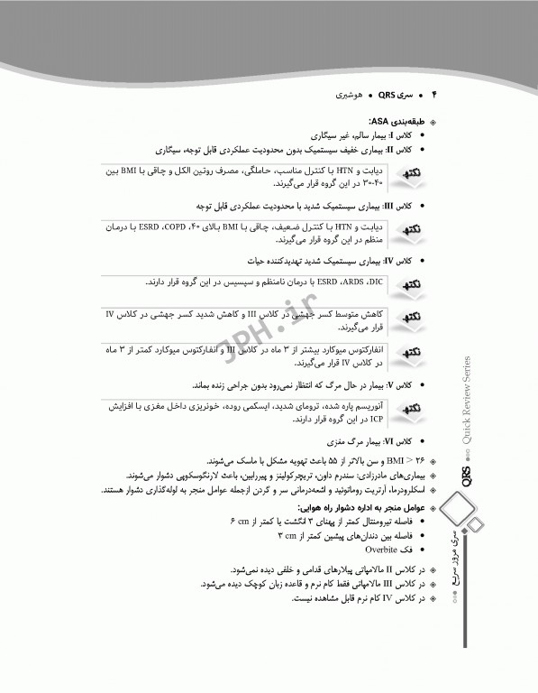 مرور سریع QRS هوشبری