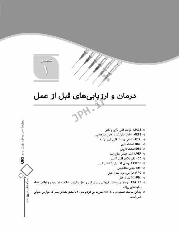 مرور سریع QRS هوشبری