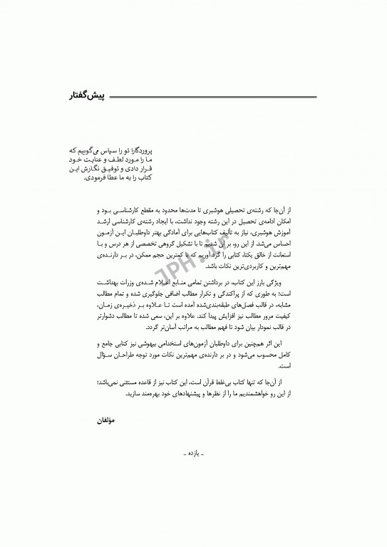 مرور سریع QRS هوشبری