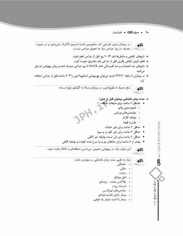 مرور سریع QRS هوشبری