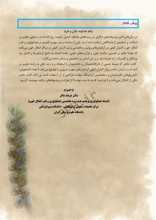 کنترل کیفی در آزمایشگاه هماتولوژی و بانک خون