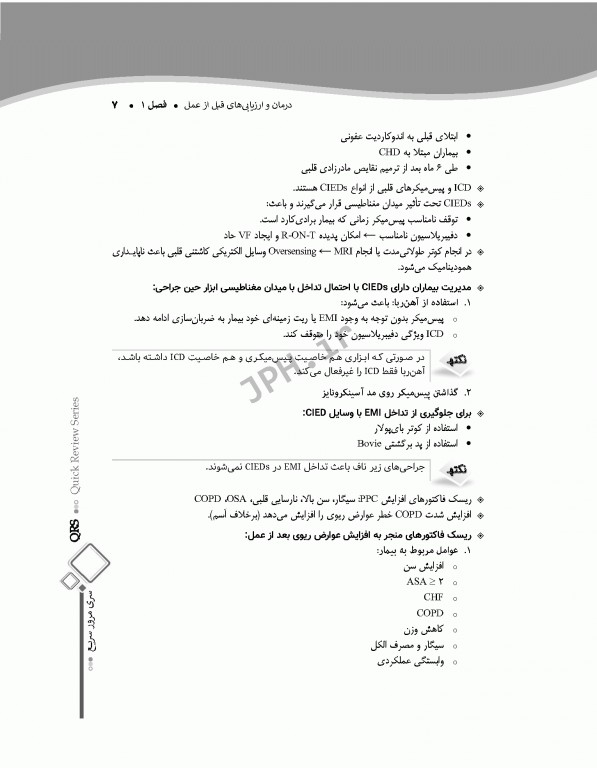 مرور سریع QRS هوشبری