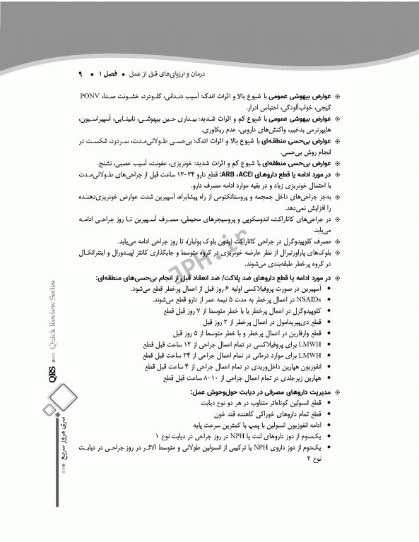 مرور سریع QRS هوشبری