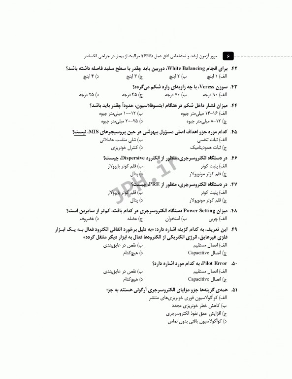 مرور آزمون ERS ارشد و استخدامی اتاق عمل مراقبت از بیمار در جراحی الکساندر