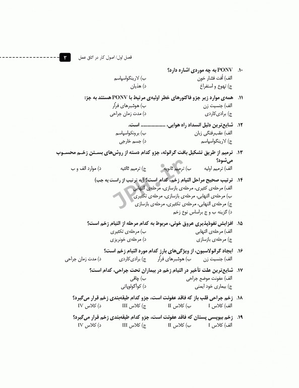 مرور آزمون ERS ارشد و استخدامی اتاق عمل مراقبت از بیمار در جراحی الکساندر