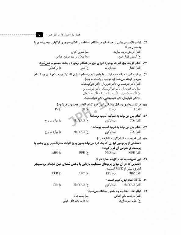 مرور آزمون ERS ارشد و استخدامی اتاق عمل مراقبت از بیمار در جراحی الکساندر