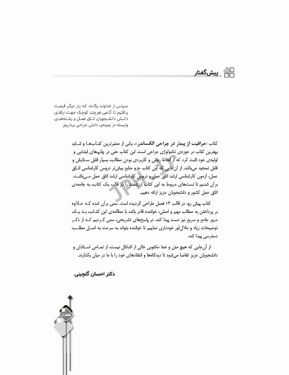 مرور آزمون ERS ارشد و استخدامی اتاق عمل مراقبت از بیمار در جراحی الکساندر