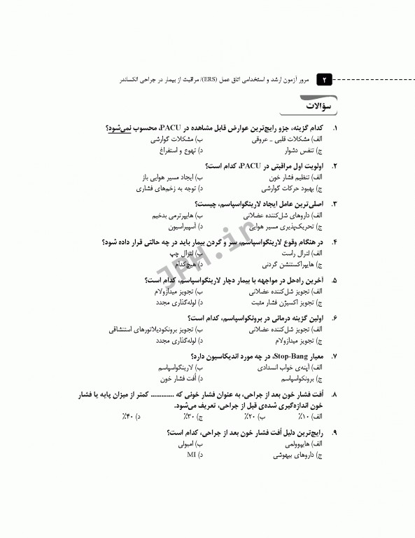 مرور آزمون ERS ارشد و استخدامی اتاق عمل مراقبت از بیمار در جراحی الکساندر