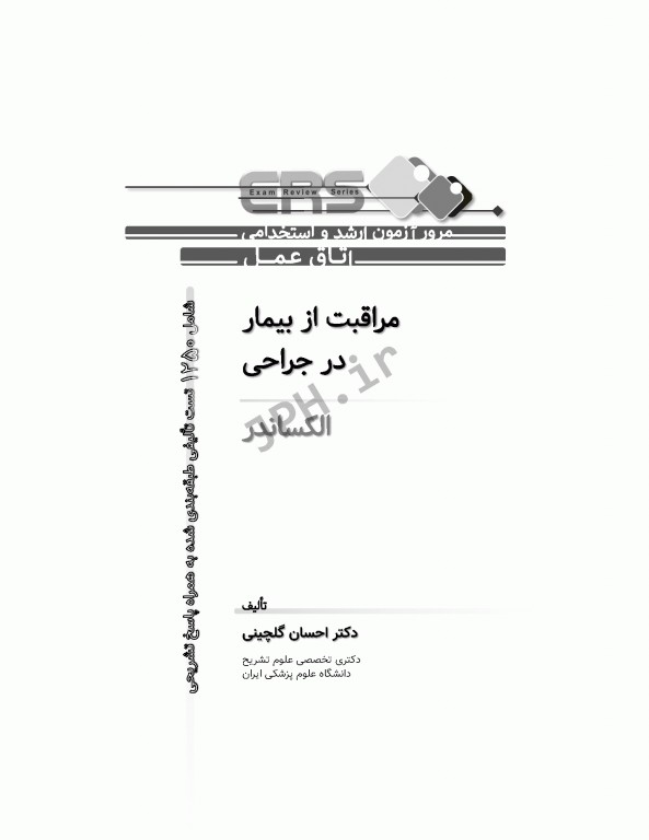 مرور آزمون ERS ارشد و استخدامی اتاق عمل مراقبت از بیمار در جراحی الکساندر