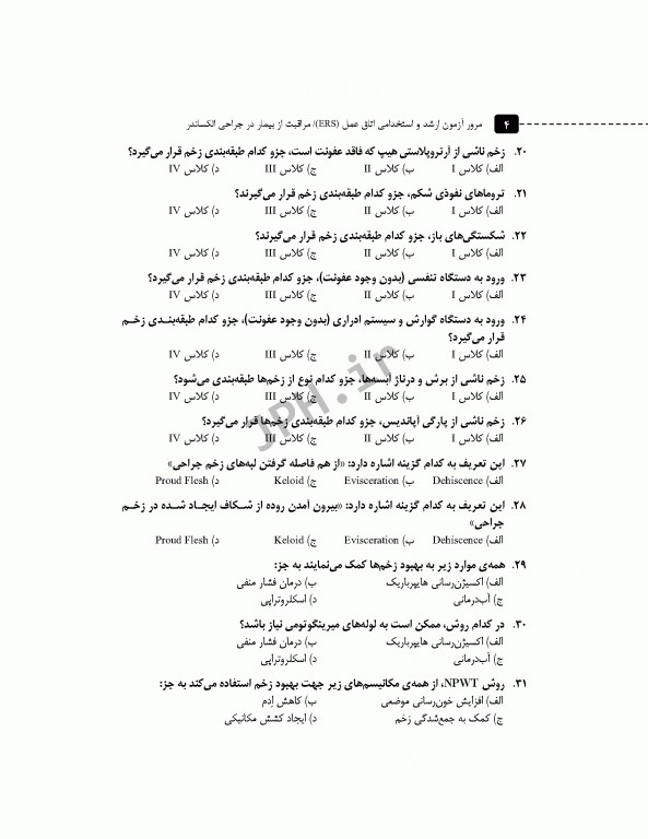 مرور آزمون ERS ارشد و استخدامی اتاق عمل مراقبت از بیمار در جراحی الکساندر