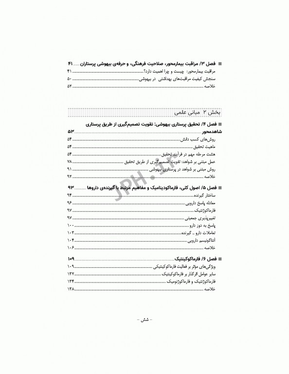 پرستار بیهوشی 2018 جلد اول مسایل حرفه‌ای هوشبری و فارماکولوژی بیهوشی