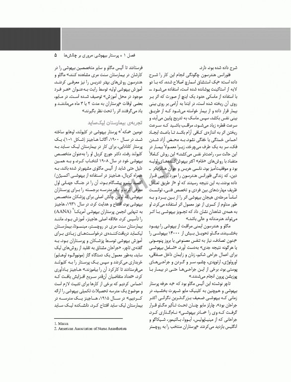 پرستار بیهوشی 2018 جلد اول مسایل حرفه‌ای هوشبری و فارماکولوژی بیهوشی