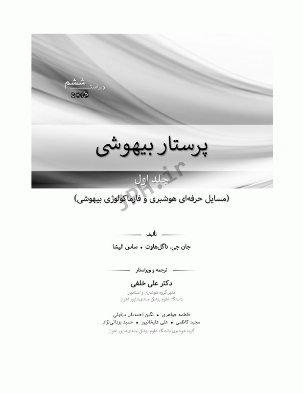 پرستار بیهوشی 2018 جلد اول مسایل حرفه‌ای هوشبری و فارماکولوژی بیهوشی