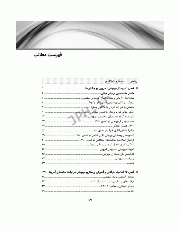 پرستار بیهوشی 2018 جلد اول مسایل حرفه‌ای هوشبری و فارماکولوژی بیهوشی